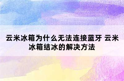 云米冰箱为什么无法连接蓝牙 云米冰箱结冰的解决方法